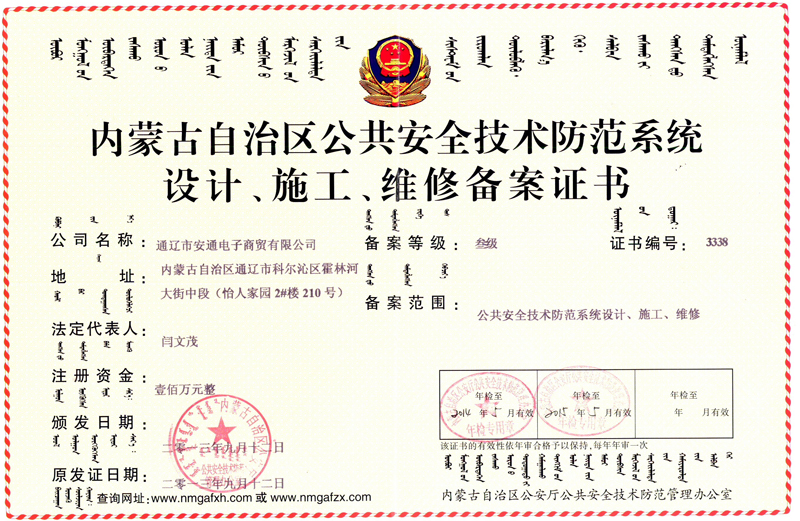 內(nèi)蒙古自治區(qū)公共安全技術(shù)防范系統(tǒng)設(shè)計(jì)、施工、維修備案證書(shū)